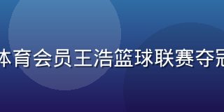 非凡体育会员王浩篮球联赛夺冠案例