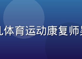 非凡体育运动康复师吴雨