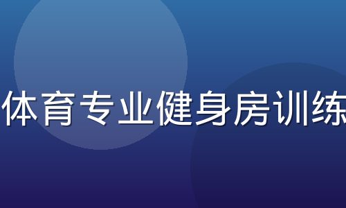 非凡体育专业健身房训练场景