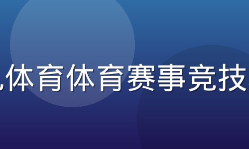 非凡体育体育赛事竞技场景