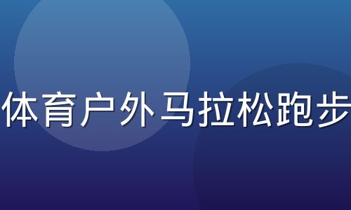 非凡体育户外马拉松跑步场景