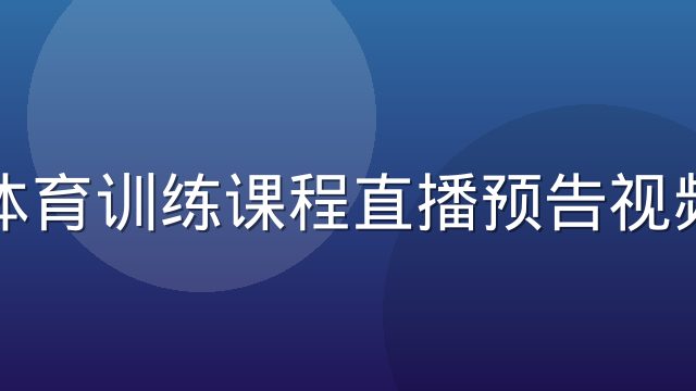 非凡体育训练课程直播预告视频封面