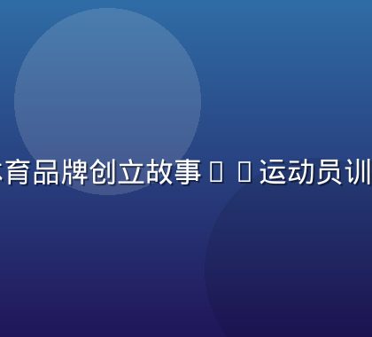 非凡体育品牌创立故事——运动员训练现场